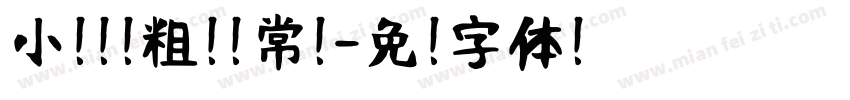 小扣锐线粗黑 常规字体转换
